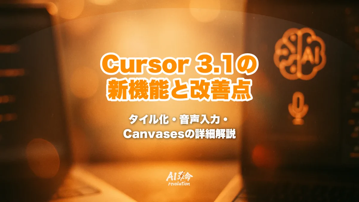 Cursor 3.1とは?Agents Windowのタイル化と音声入力強化を最新アップデートで徹底解説