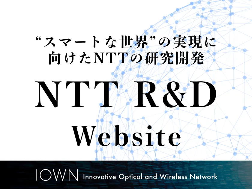 競合国産LLM「tsuzumi 2」を開発するNTTの研究開発サイト