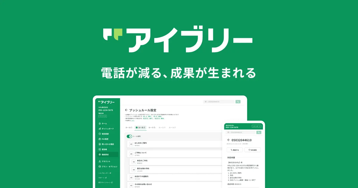 AI電話対応サービスIVRY(アイブリー)の予約・受付自動化画面