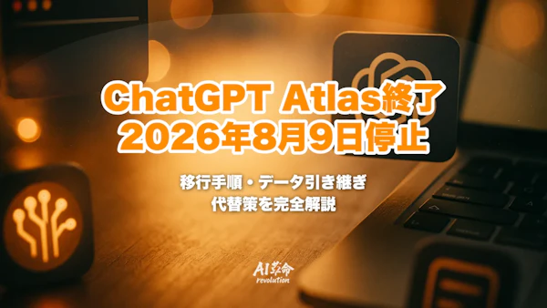 ChatGPT Atlas終了|2026年8月9日に動作停止・移行手順・データ引き継ぎ・代替策を完全解説【2026年7月速報】
