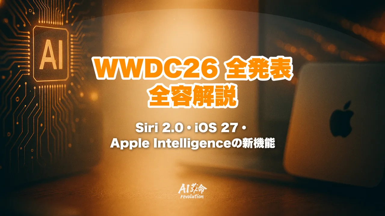 WWDC26 AI全発表まとめ|iOS 27・Siri 2.0(Gemini搭載)・Apple Intelligence・オンデバイスAIの全容解説【2026年6月8日速報】