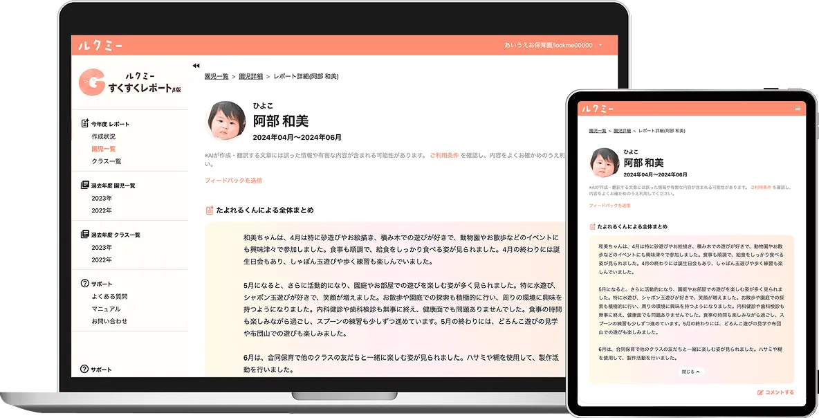 ルクミー保育AIのたよれるくんでおたよりを自動生成している画面イメージ
