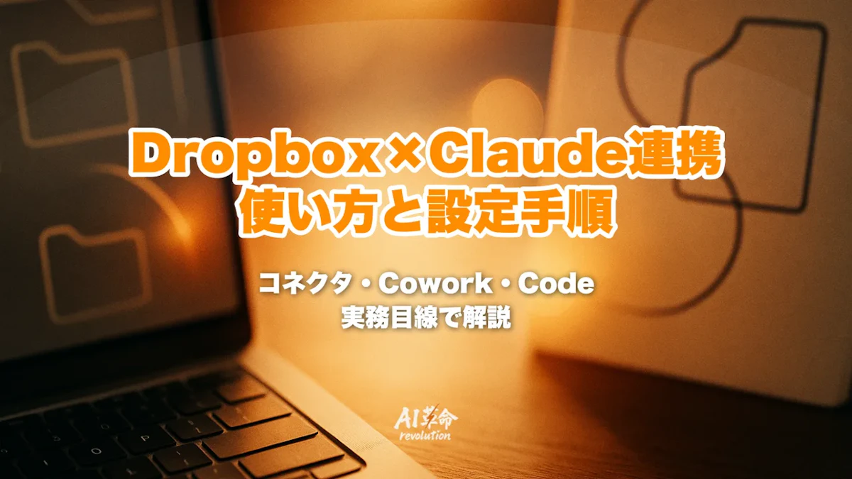 Dropbox×Claude連携とは?コネクタ・Cowork/Claude Codeプラグインの使い方と設定手順