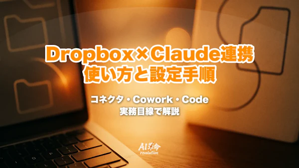 Dropbox×Claude連携とは?コネクタ・Cowork/Claude Codeプラグインの使い方と設定手順