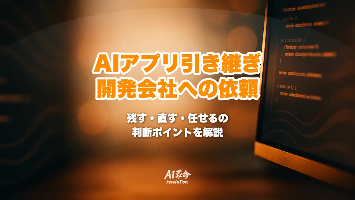 AIで作ったアプリを開発会社へ引き継ぐには｜残す部分・直す部分・任せる範囲