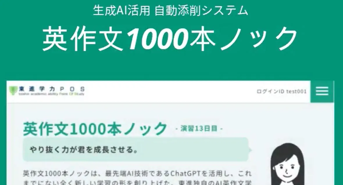 東進の生成AI活用自動添削システム「英作文1000本ノック」の画面イメージ