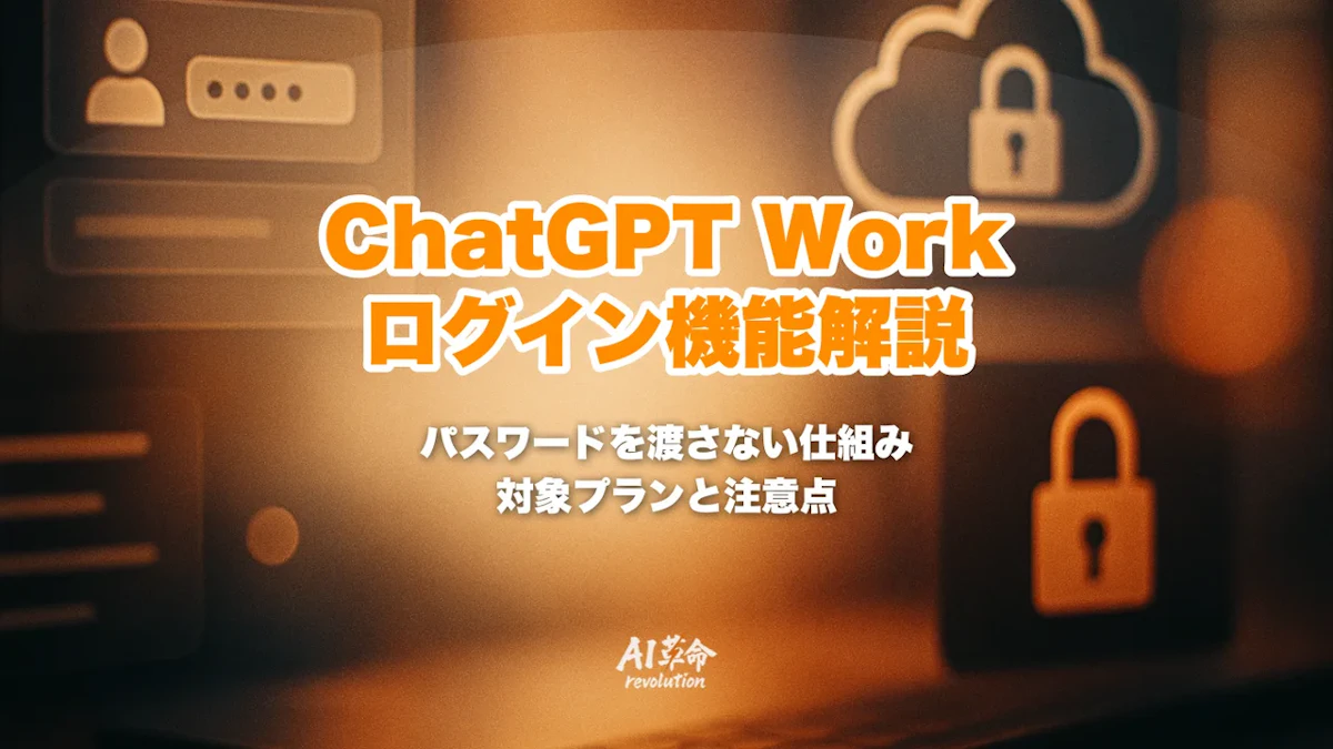 ChatGPT Workがログイン必須サイトも操作可能に|パスワードを見ない仕組み・対象プラン・注意点【2026年8月最新】
