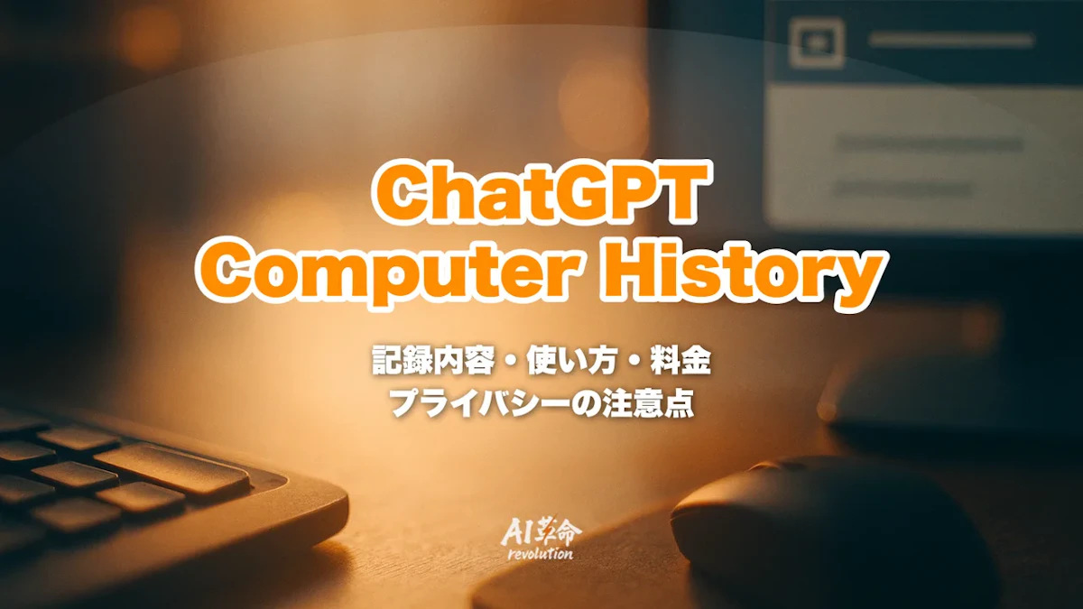 ChatGPTのComputer History機能とは?記録される内容・使い方・料金・プライバシー上の注意点を解説【2026年8月最新】
