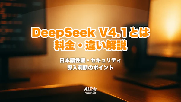 DeepSeek V4.1とは?料金$0.14/$0.28・V4との違い・正体はV4-Flash-0731|日本語性能とセキュリティ解説