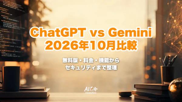 ChatGPT vs Gemini 比較【2026年10月】GPT-6とGemini 4 Argon・無料版・料金・日本語・セキュリティの違い