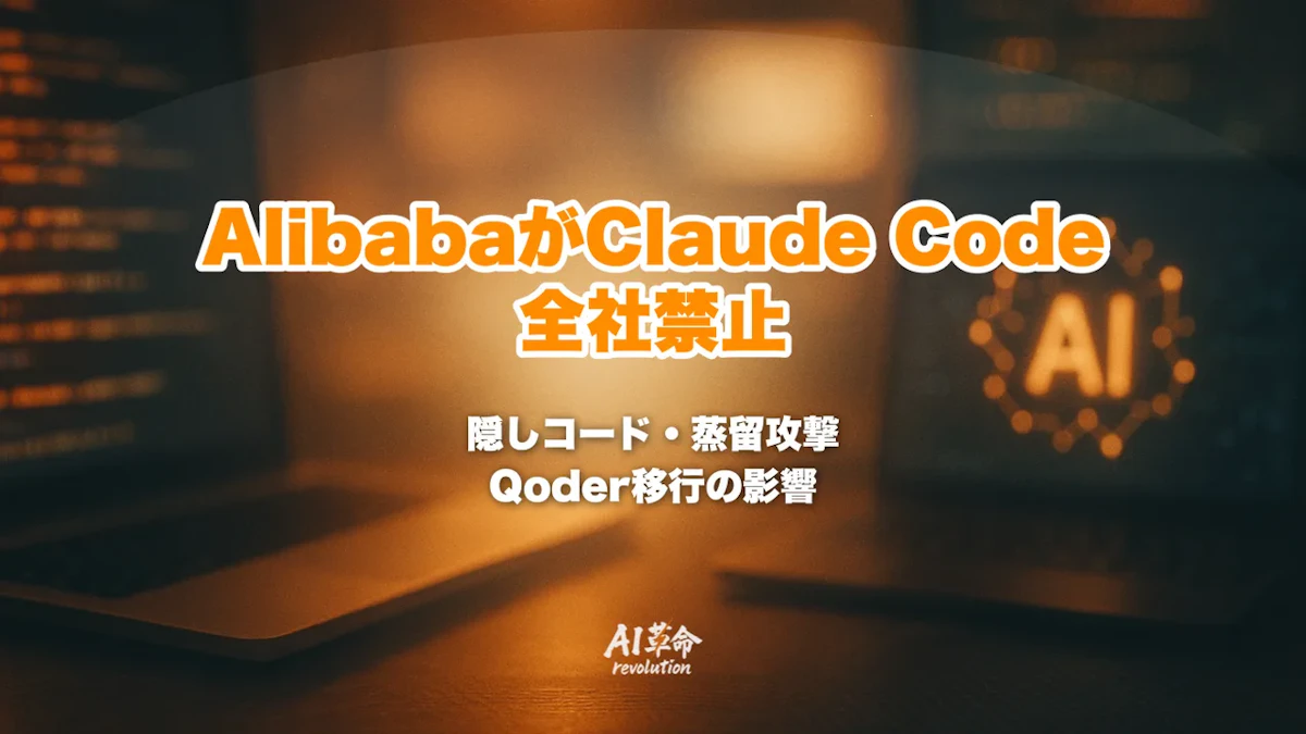 AlibabaがClaude Codeを全社禁止|隠しコード疑惑・蒸留攻撃の対立とQoder移行を整理【2026年7月速報】