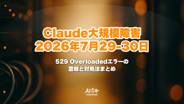 Claude大規模障害まとめ｜2026年7月29-30日のダウンと529 Overloadedエラーの意味・対処法