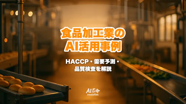食品・食品加工業のAI活用事例|HACCP自動化・需要予測・品質検査を徹底解説