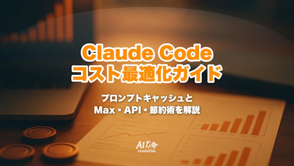 Claude Code コスト最適化完全ガイド|プロンプトキャッシュ・Max vs API・トークン節約術