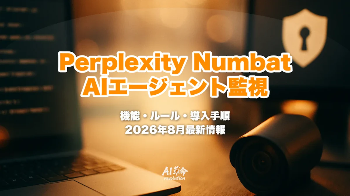 Perplexity Numbatとは?AIコーディングエージェント監視OSSの機能・52ルール・導入手順【2026年8月最新】