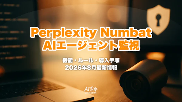 Perplexity Numbatとは?AIコーディングエージェント監視OSSの機能・52ルール・導入手順【2026年8月最新】