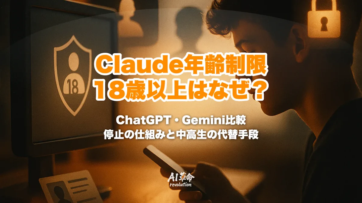 Claudeが18歳以上限定なのはなぜ?ChatGPT・Geminiとの年齢制限比較・未成年アカウント停止の仕組みと中高生の代替手段【2026年9月最新】