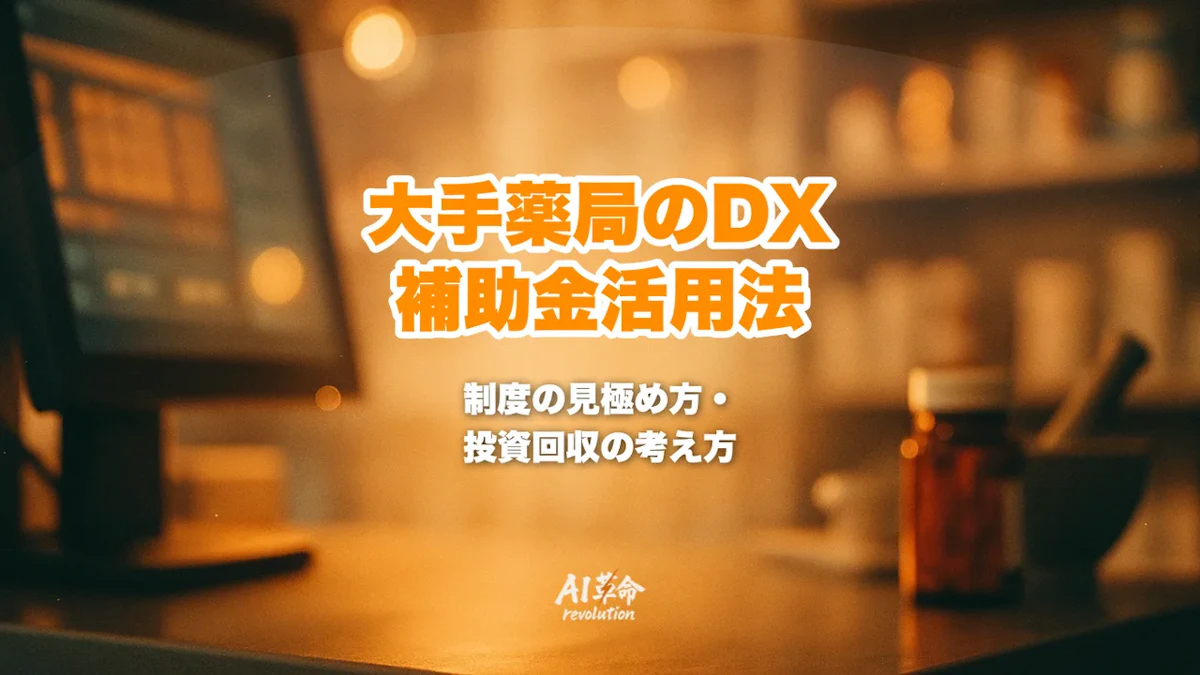 大手薬局のDX補助金|「使える制度」の見極め方と投資回収の考え方を解説