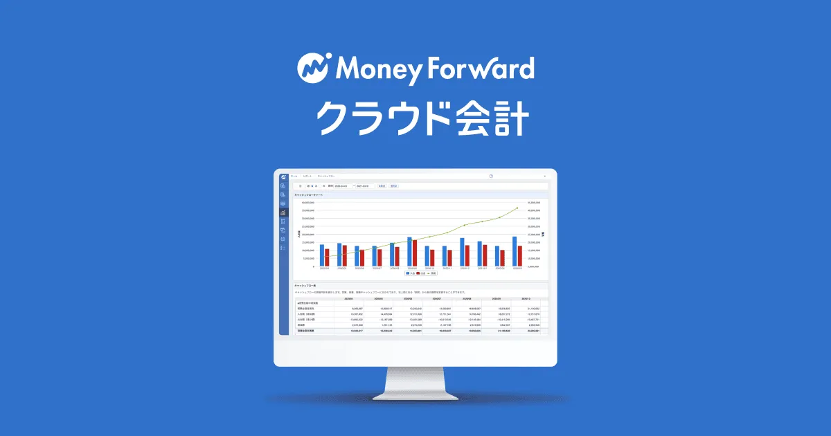 マネーフォワード クラウド会計の公式サービスイメージ