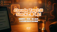 Claude Tagとは｜Slackでチームの一員として働くAIエージェント・Enterprise/Team向けベータ・旧Claude in Slackからの移行を完全解説【2026年10月最新】