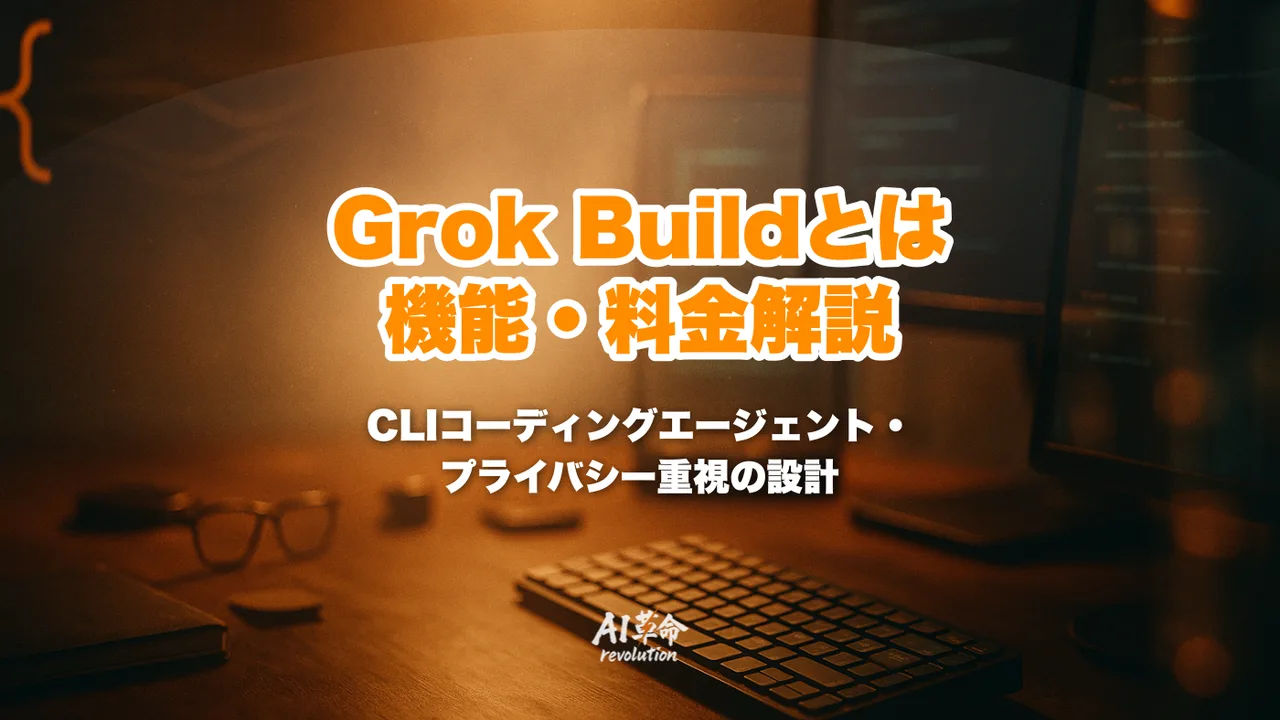 Grok Build Grok Buildとは?料金・使い方・できること・Claude Codeとの違いを徹底解説 | AI革命株式会社