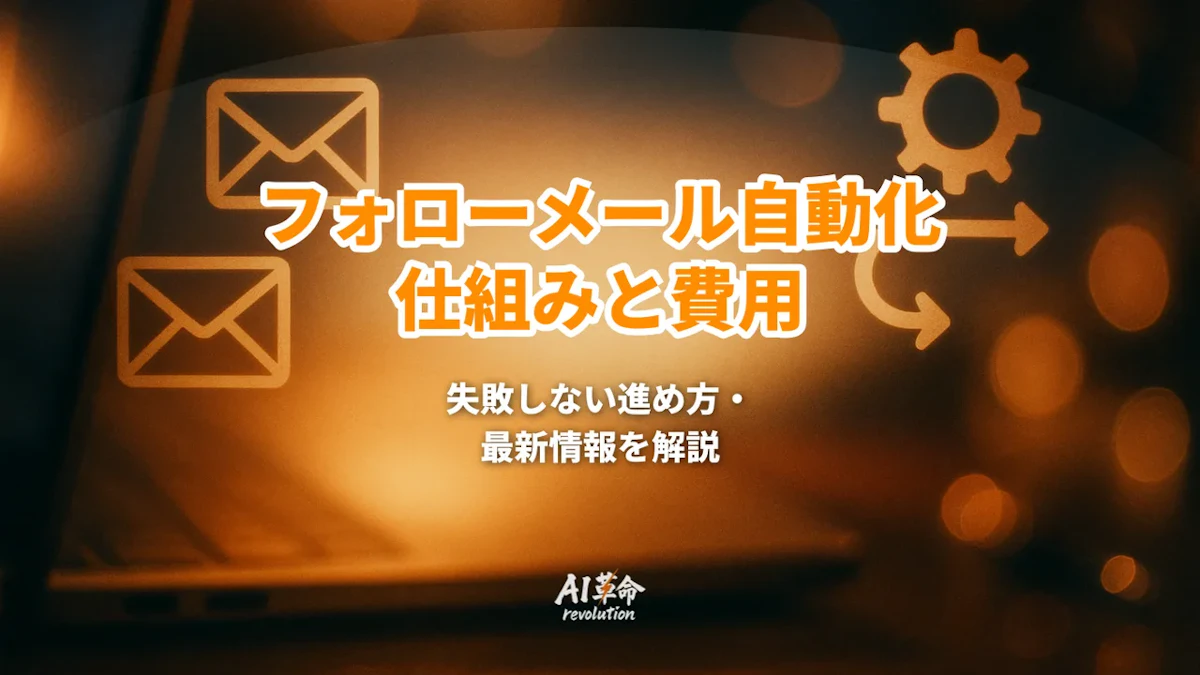 フォローメール自動化はどこまでできる?仕組み・費用・失敗しない進め方【2026年8月最新】