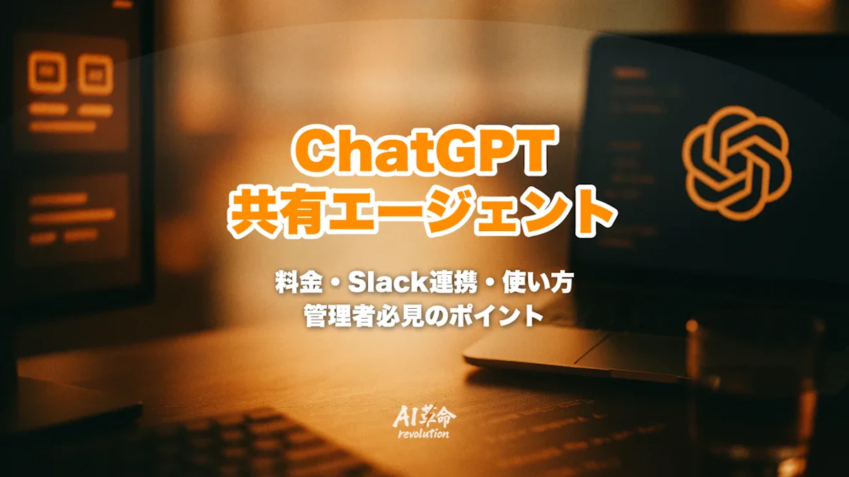 ChatGPT workspace agents とは?Codex搭載チーム共有AIエージェントの機能・料金・Slack統合を解説【2026年10月】