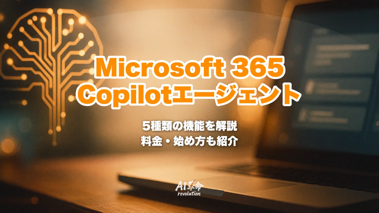 Microsoft 365 Copilotエージェントとは?5種類の機能・Word/Excel/PowerPoint自律実行・料金を徹底解説