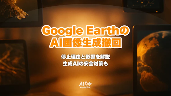 Google EarthのAI画像生成が1日で撤回|Nano Banana 2搭載機能の停止理由と偽衛星画像騒動を解説【2026年8月】