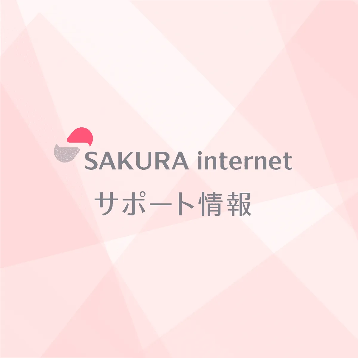 さくらインターネットのサポート情報サイトの画像