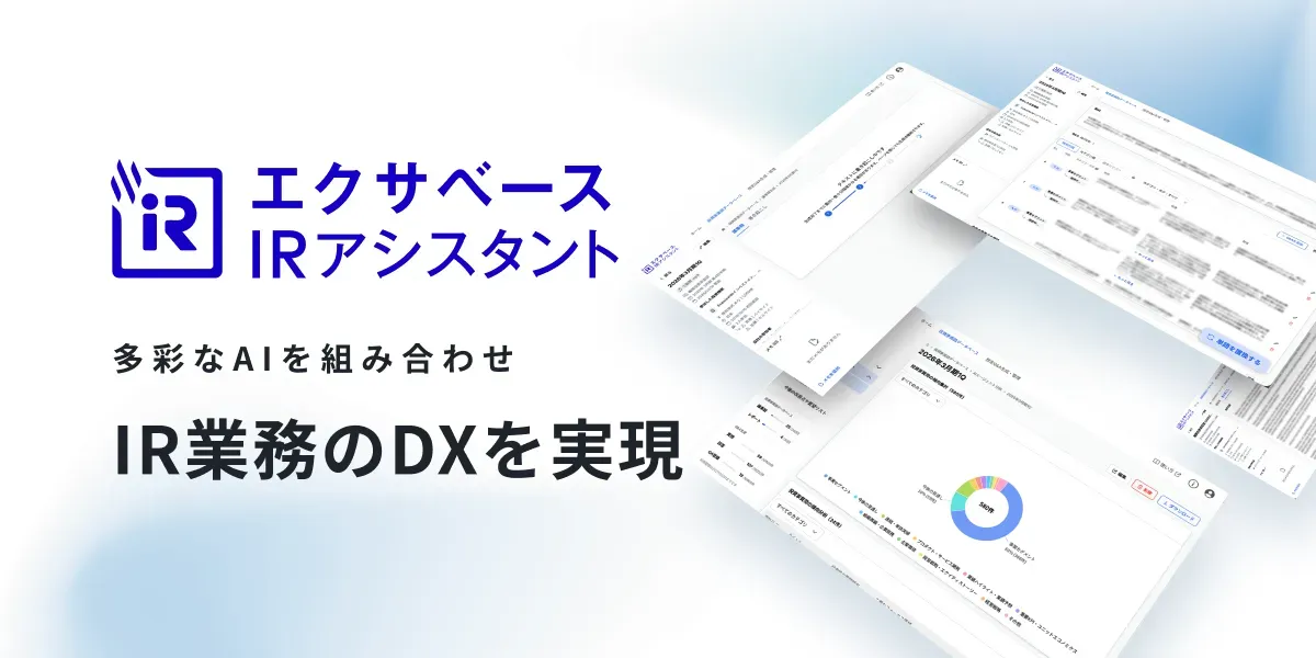 exaBase IRアシスタントの公式サービス紹介画像