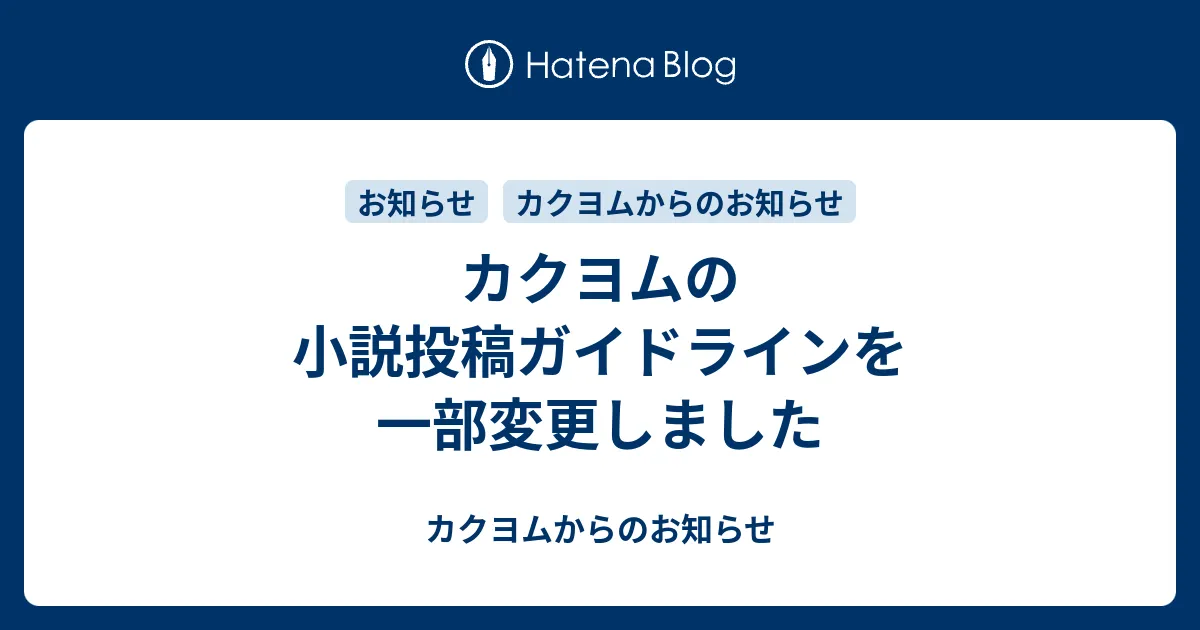カクヨムの小説投稿ガイドライン変更を告知する公式お知らせ
