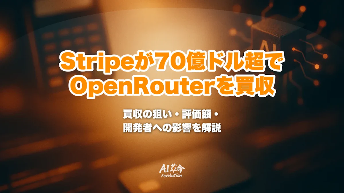 StripeがOpenRouterを70億ドル超で買収へ|統合の狙い・評価額5倍の背景・開発者への影響【2026年8月最新】