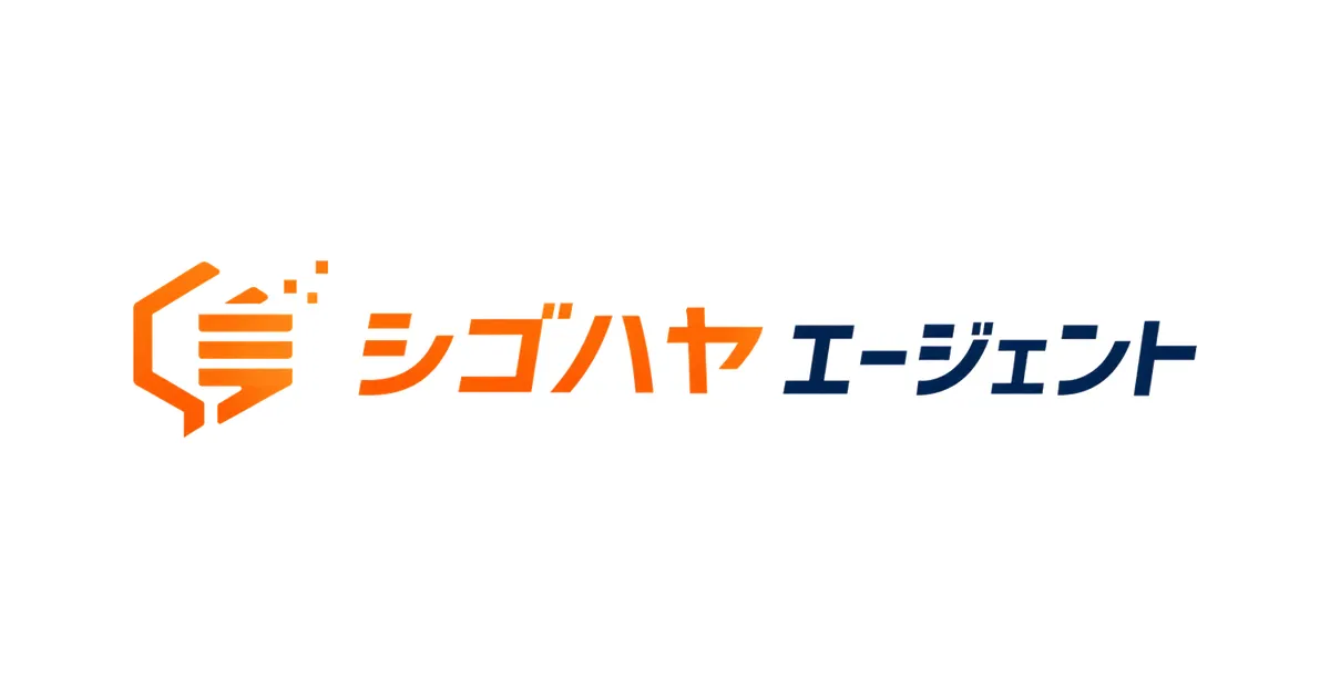シゴハヤエージェント 公式ロゴ(自社専用AIエージェント構築サービス)