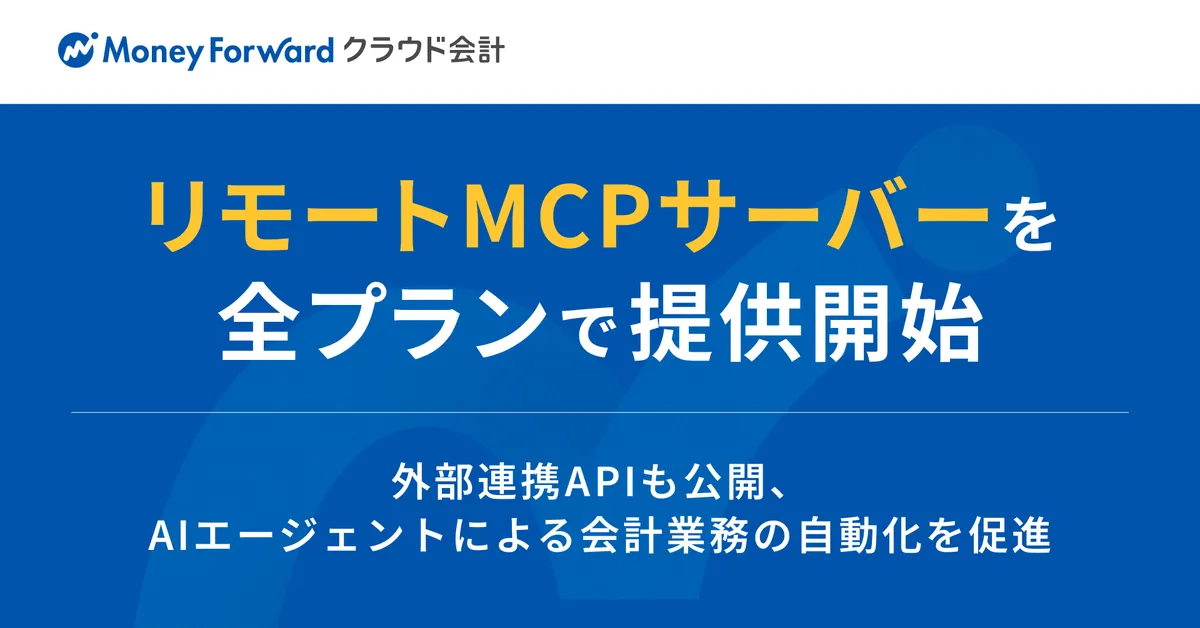 マネーフォワード クラウド会計がリモートMCPサーバーを全プランで提供開始したことを知らせる公式画像