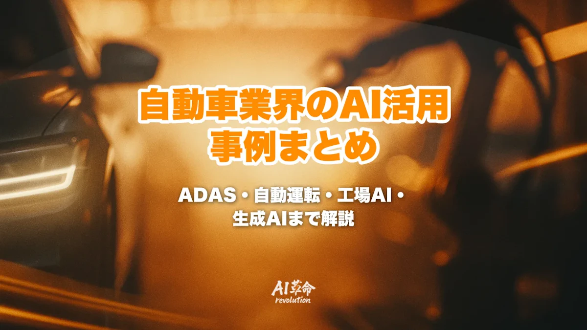 自動車業界のAI活用事例まとめ|ADAS・自動運転・工場AI・生成AIまで徹底解説