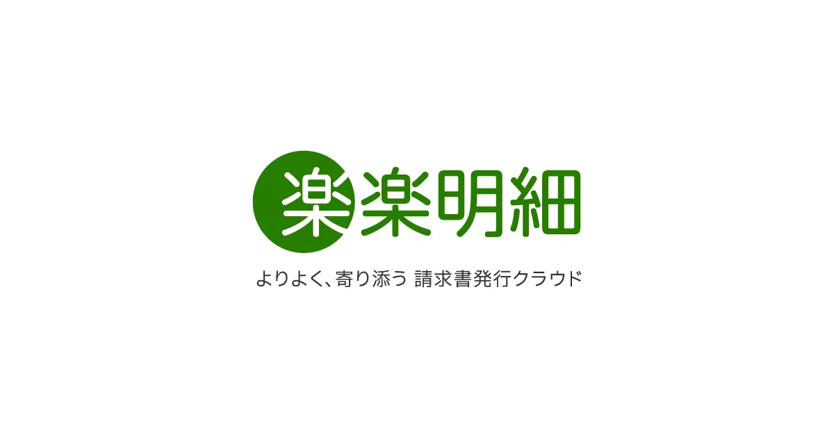 初期費用10万円・月額2万5,000円台からの請求書発行クラウドサービス「楽楽明細」