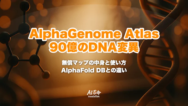 AlphaGenome Atlasとは|DeepMindが90億のDNA変異を予測した無償マップ・AVIスコア・AlphaFold DBの30倍規模と使い方【2026年9月最新】