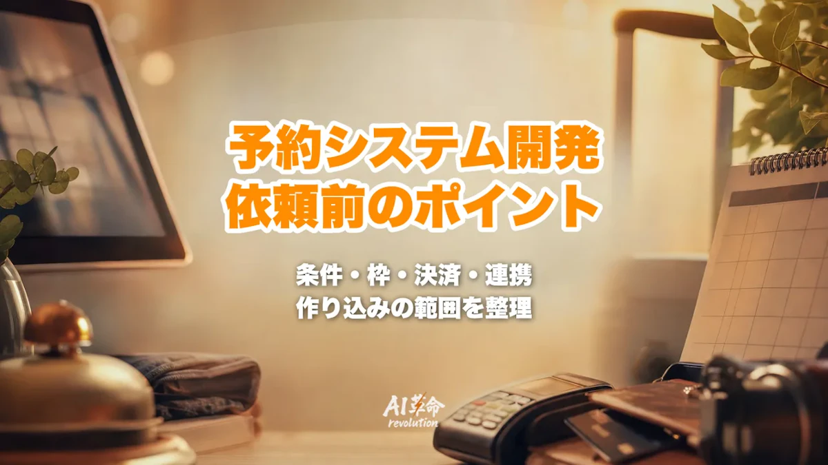 予約システムの開発を依頼する前に|予約サービスで足りる条件と、枠・決済・連携を作り込む範囲の決め方【2026年10月】