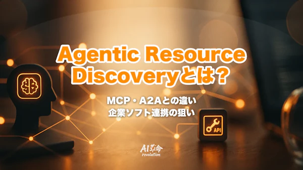 Agentic Resource Discovery(ARD)とは?MCP・A2Aとの違いと企業ソフト連携の狙いを完全解説【2026年最新】