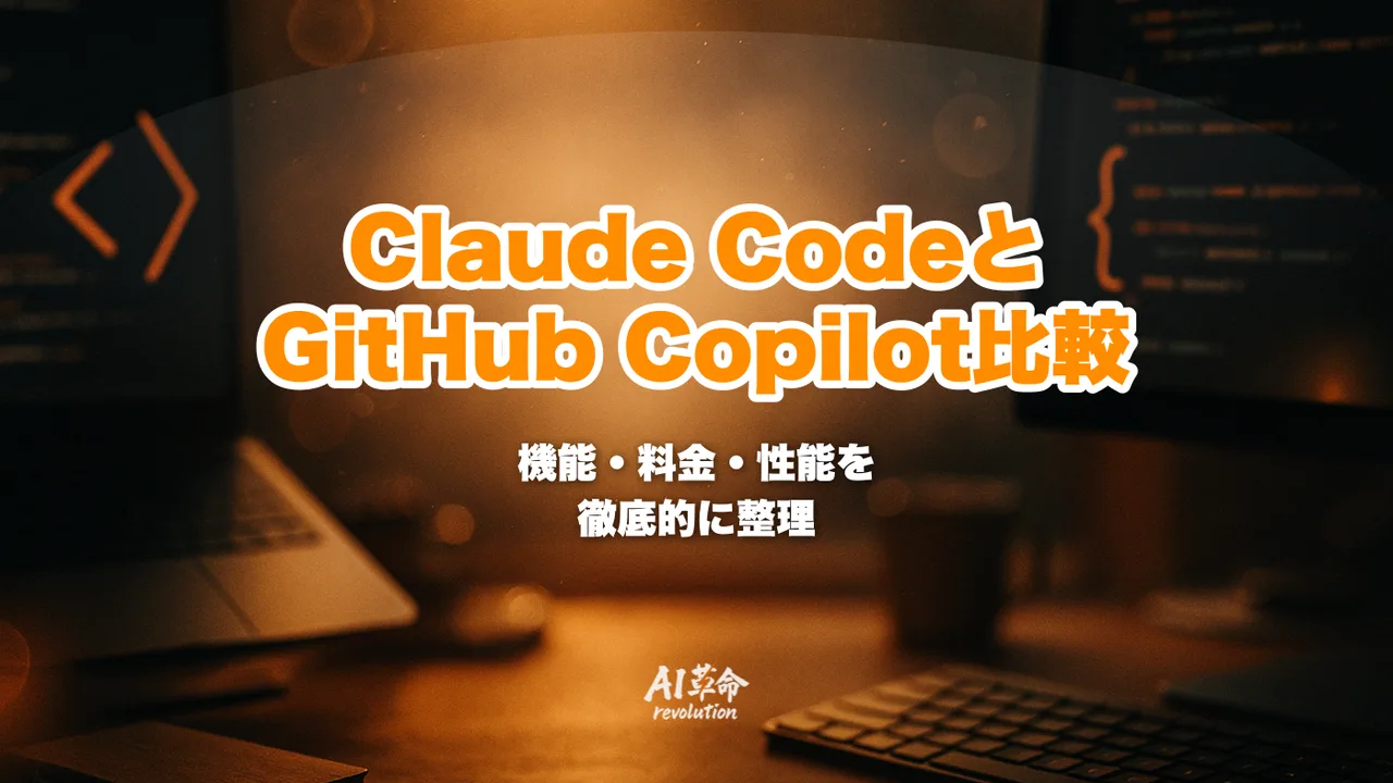 Claude Code vs GitHub Copilot 徹底比較|機能・料金・性能・選び方の違いを整理【2026年最新】