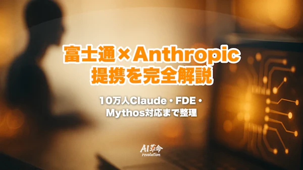 富士通×Anthropic提携とは?10万人Claude全社展開・FDEモデル・Mythos対応を解説【2026年10月最新】