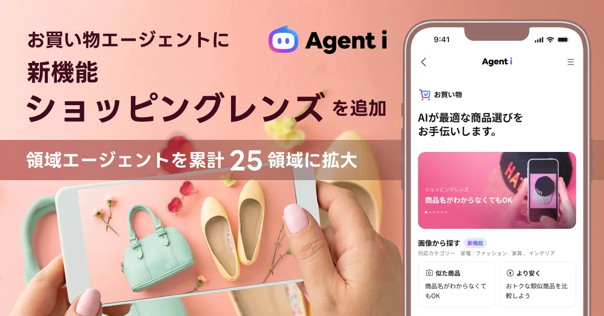 Agent iのお買い物エージェントに追加されたショッピングレンズ機能の公式画像
