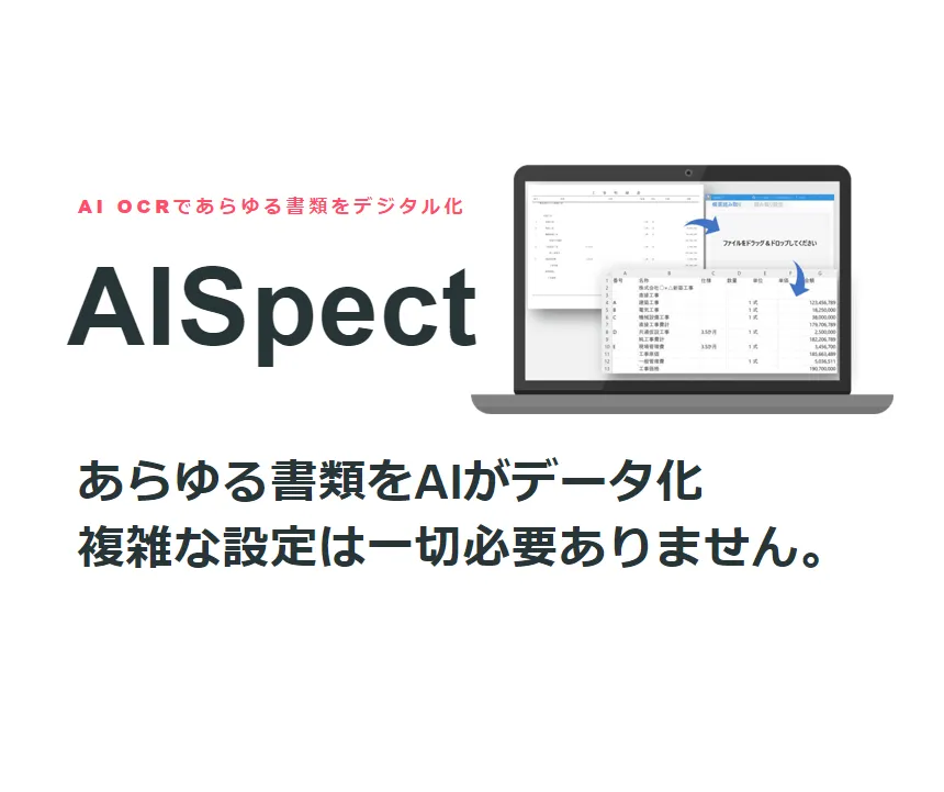 既製のAI-OCRサービス「AISpect」で書類をアップロードし、表形式のデータに変換する画面のイメージ