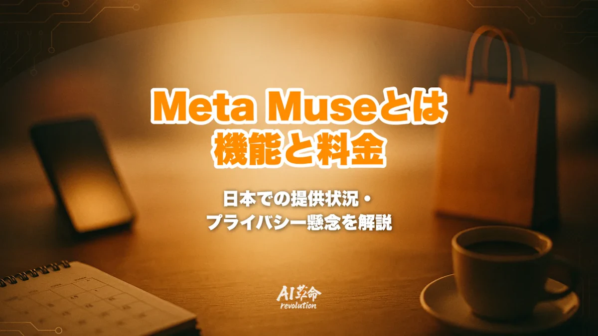 Meta Museとは?できること・料金(無料/月20ドル/月100ドル)・日本での提供状況とプライバシー懸念【2026年10月】