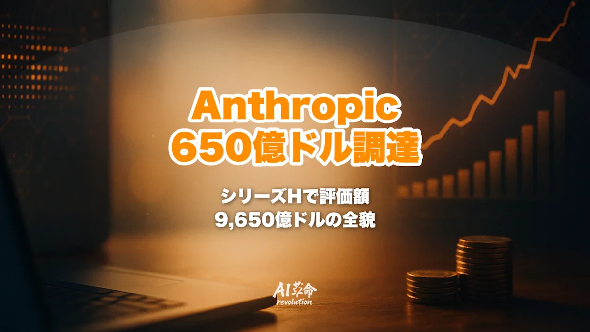 AnthropicシリーズH 650億ドル調達・評価額9,650億ドル徹底解説|OpenAI超え・GPU22万基・IPO 2026年の全貌【2026年10月最新】