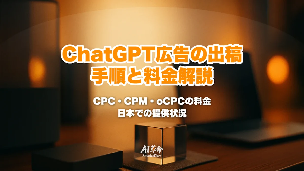 ChatGPTに広告を出す方法|ads.openai.comの出稿手順・料金(CPC/CPM/oCPC)・最低予算・日本での提供状況を完全解説【2026年9月最新】