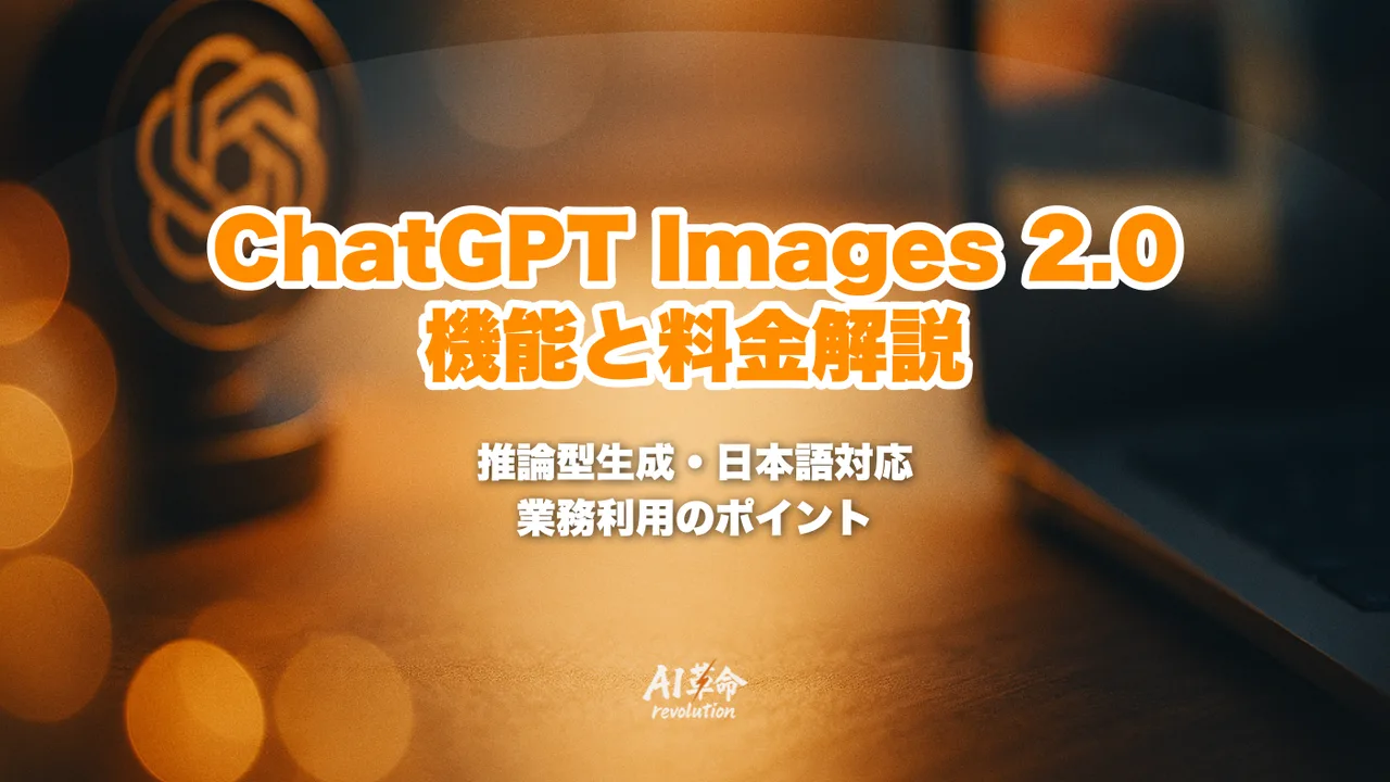 ChatGPT Images 2.0とは?OpenAI gpt-image-2の機能・料金・使い方・推論型生成と日本語対応を徹底解説