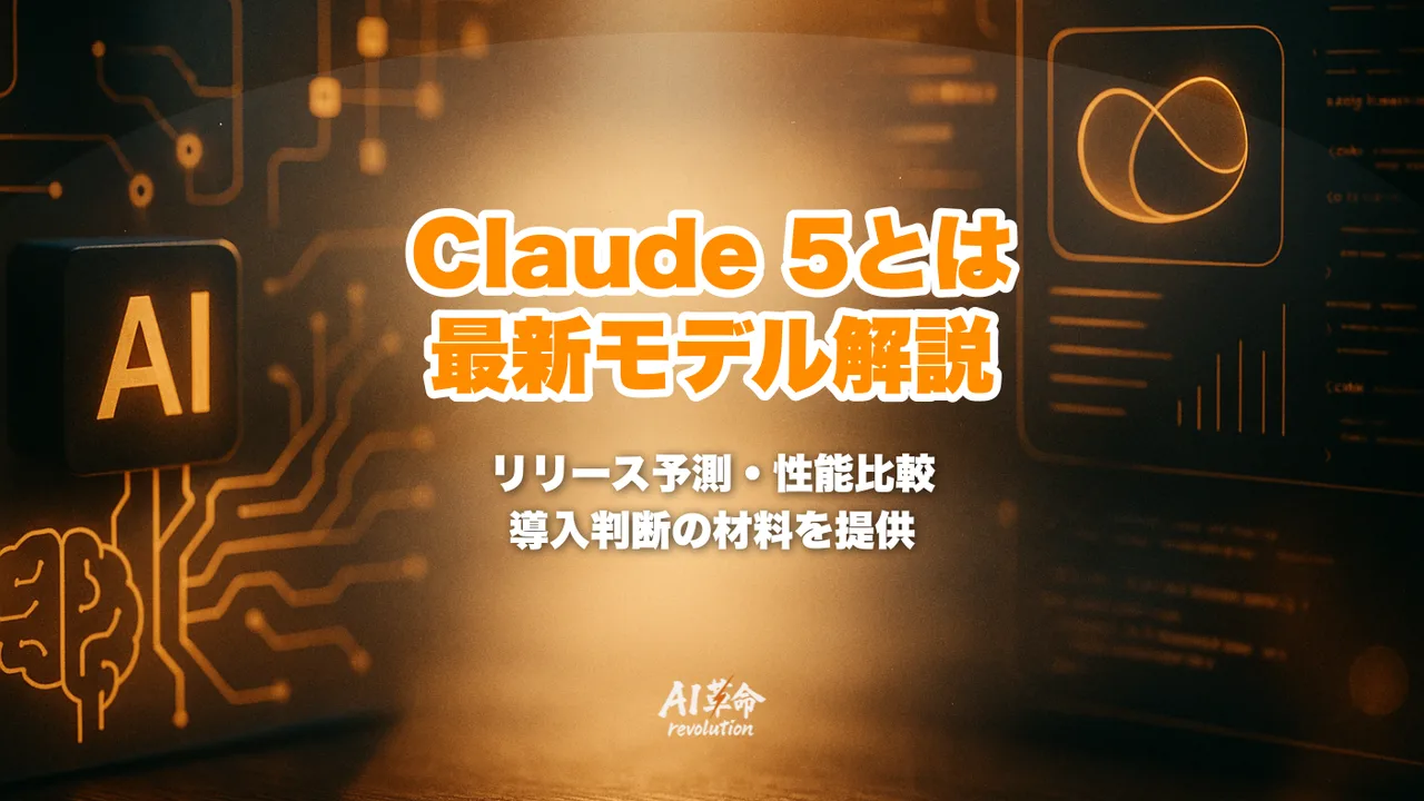 Claude 5とは?2026年4月時点の公式ステータス・リリース予測・Opus 4.7との違いを徹底解説