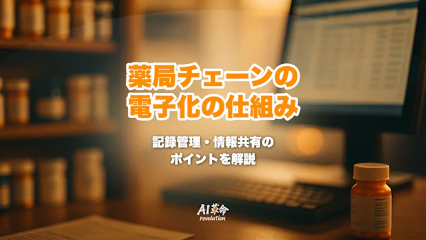 薬局チェーンの電子化|記録管理と情報共有の仕組みを本部・多店舗目線で整理